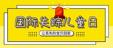 国际失踪儿童日黄色公众号首图