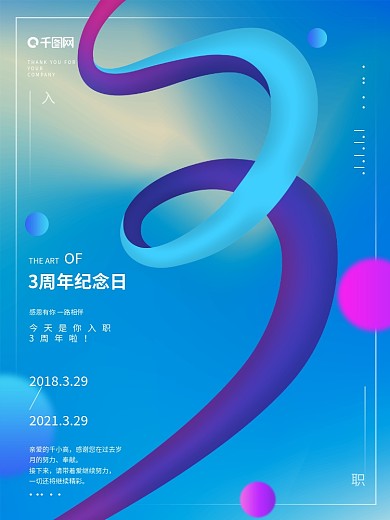 流体渐变大气创意入职周年祝福纪念系列海报