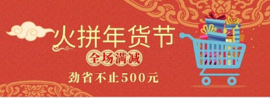火拼年货节淘宝banner
