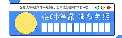 临时停靠蓝色简约插画挪车停车卡