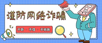 谨防网络诈骗卡通公众号首图