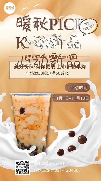 暖秋PICK心动新品奶茶饮品手机海报