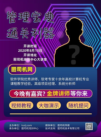 商务风神秘嘉宾主题印刷海报