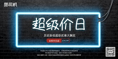 电商黑色墙面霓虹灯优惠促销展板