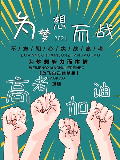 为梦想而战高考加油励志海报