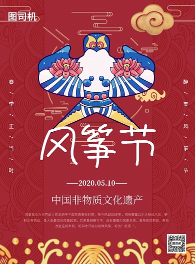 红色中国风风筝节宣传印刷海报