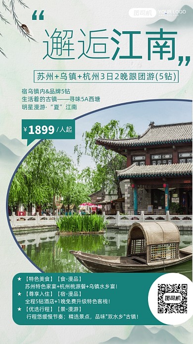 绿色清新中式江南水乡旅行手机海报