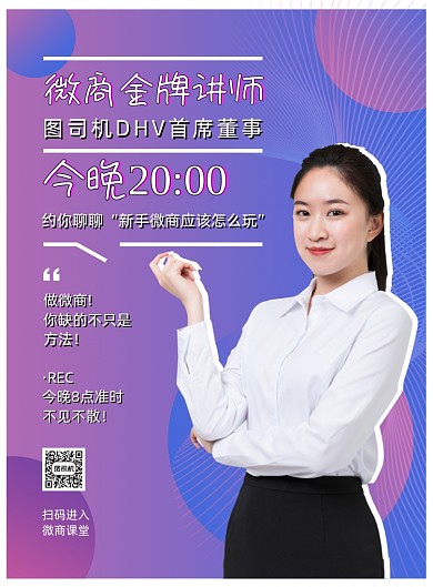 时尚渐变微商金牌讲师直播宣传海报