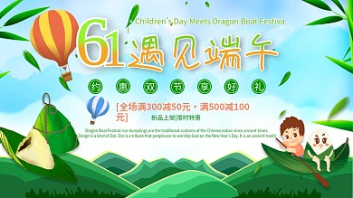 六一遇见端午节日促销展板