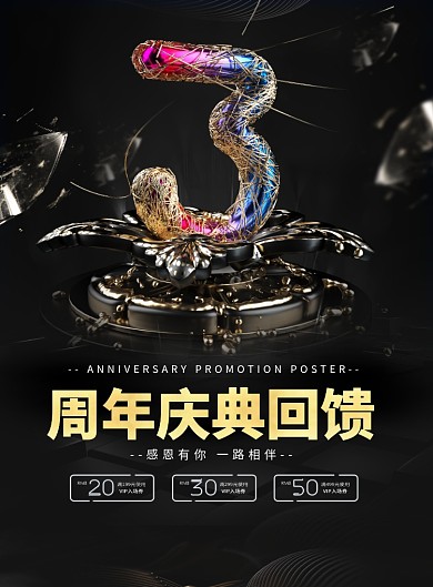 黑色大气简约周年庆典回馈印刷海报模板