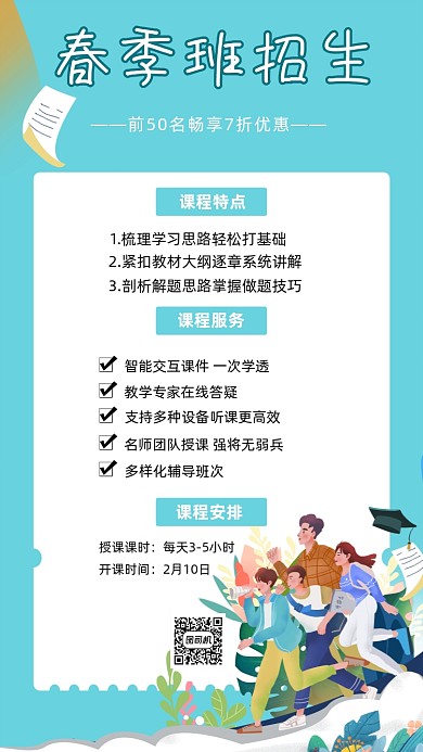 春季班招生蓝色手绘卡通手机海报
