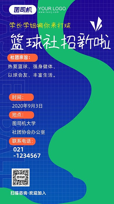 扁平简约大学篮球社团纳新手机海报