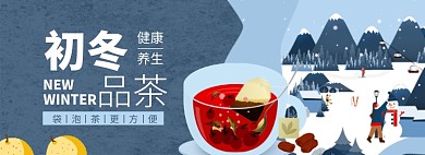初冬养生茶品淘宝电商banner图