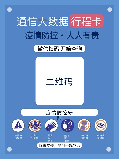 简约疫情防控扫码大数据行程卡