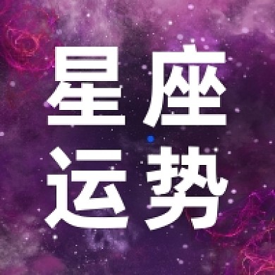 星座运势指南星空大气公众号次图