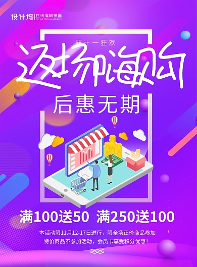紫色创意双十一返场嗨购促销海报