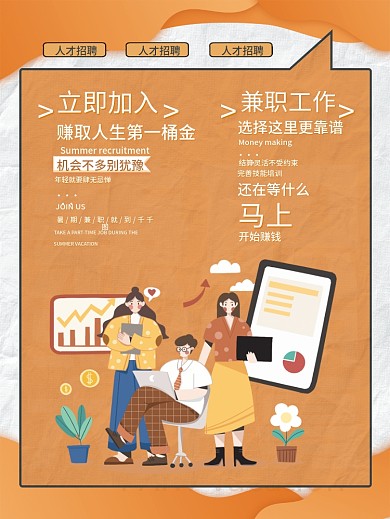兼职招聘排版型海报
