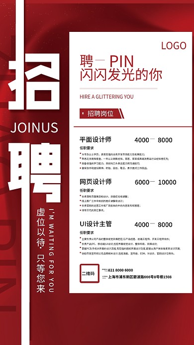 红色简约商务招聘海报