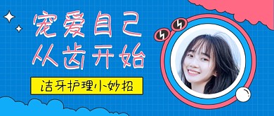 牙齿护理知识蓝色扁平公众号首图