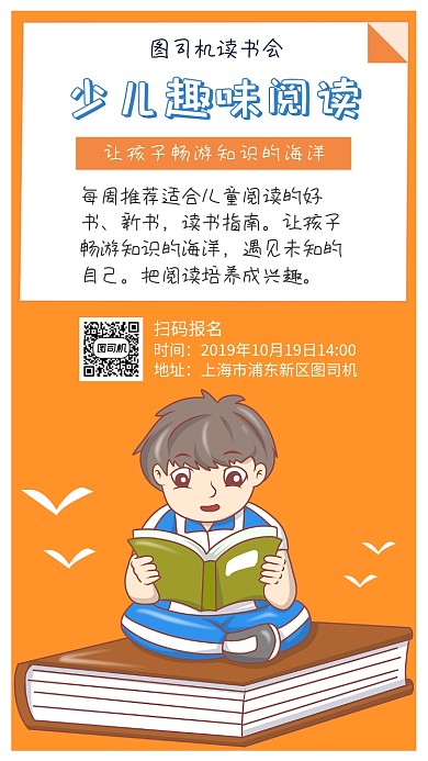少儿趣味阅读宣传海报