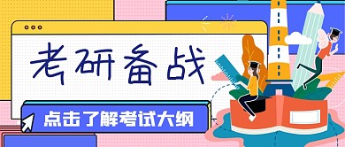 备战考研手绘扁平公众号首图
