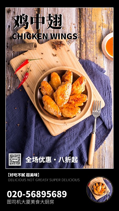 美味扁平鸡中翅美食促销手机海报