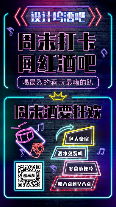 霓虹灯风格周末酒吧促销手机海报