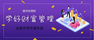 紫色渐变风学好财富管理公众号首图