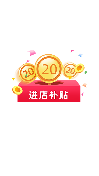 进店补偿活动弹窗