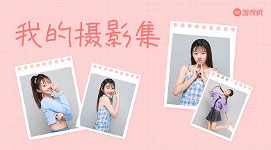 粉色系清新风可爱女生电子相册