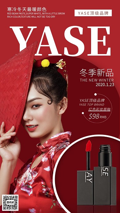 红色彩妆唇釉手机海报