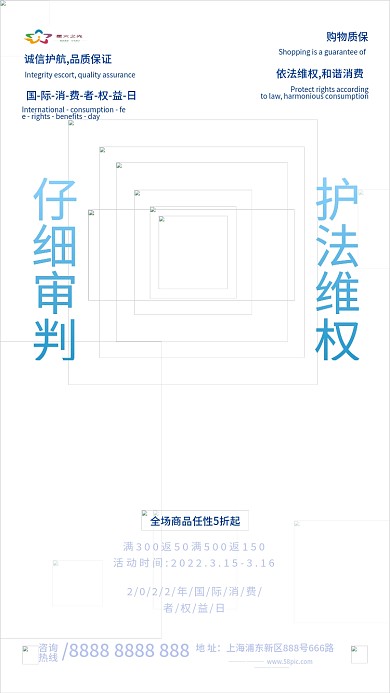 蓝色创意315消费者权益日公益海报