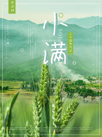 摄影图小满二十四节气海报
