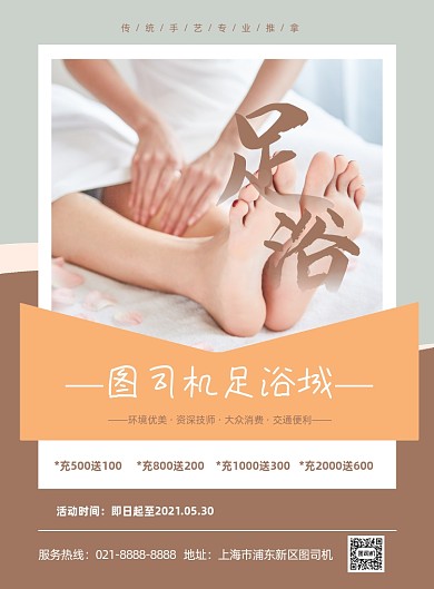 足浴城足疗养生写实活动印刷海报
