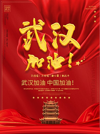 原创党建风武汉加油中国加油疫情宣传海报