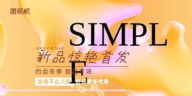 新品高端黄色流体首发促销宣传展板