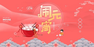 喜庆时尚闹元宵宣传展板