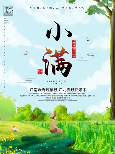简洁大气小满24节气海报