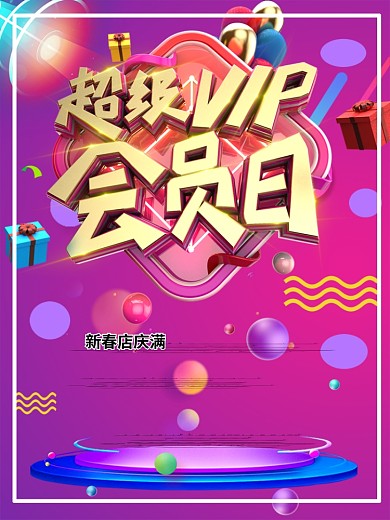 超级vip会员日促销海报