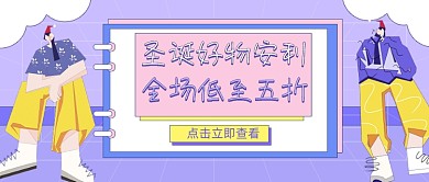 圣诞节促销扁平风公众号首图