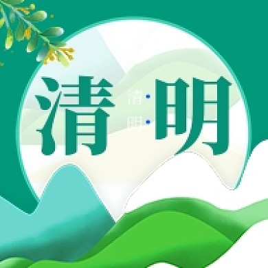 清明节绿色卡通公众号次图