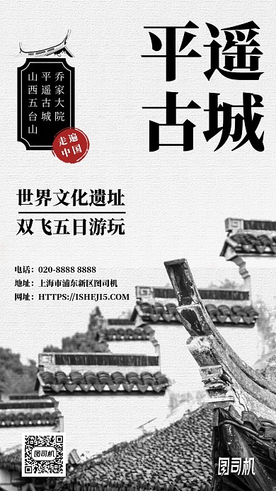 平遥古镇中国风旅游手机海报