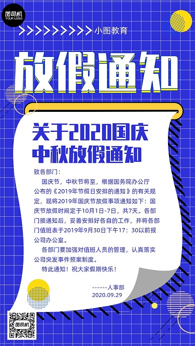 国庆放假通知手机海报