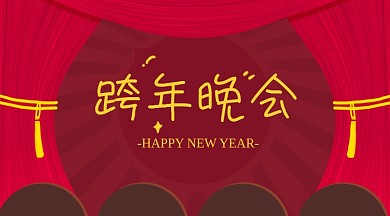 春节新春春节新年春晚跨年晚会手机海报