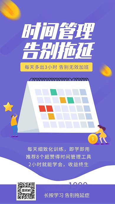 紫色简约时间管理告别拖延海报