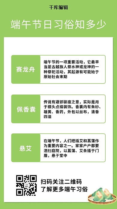 端午习俗知识分享绿色简约排版手机海报