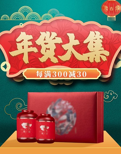 年货节满减中国风竖版电商海报
