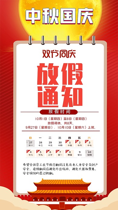 中秋国庆放假通知手机配图