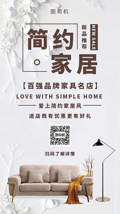 时尚简约家居设计宣传手机海报