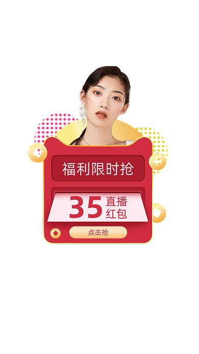 直播福利限时抢红包弹窗
